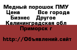 Медный порошок ПМУ › Цена ­ 250 - Все города Бизнес » Другое   . Калининградская обл.,Приморск г.